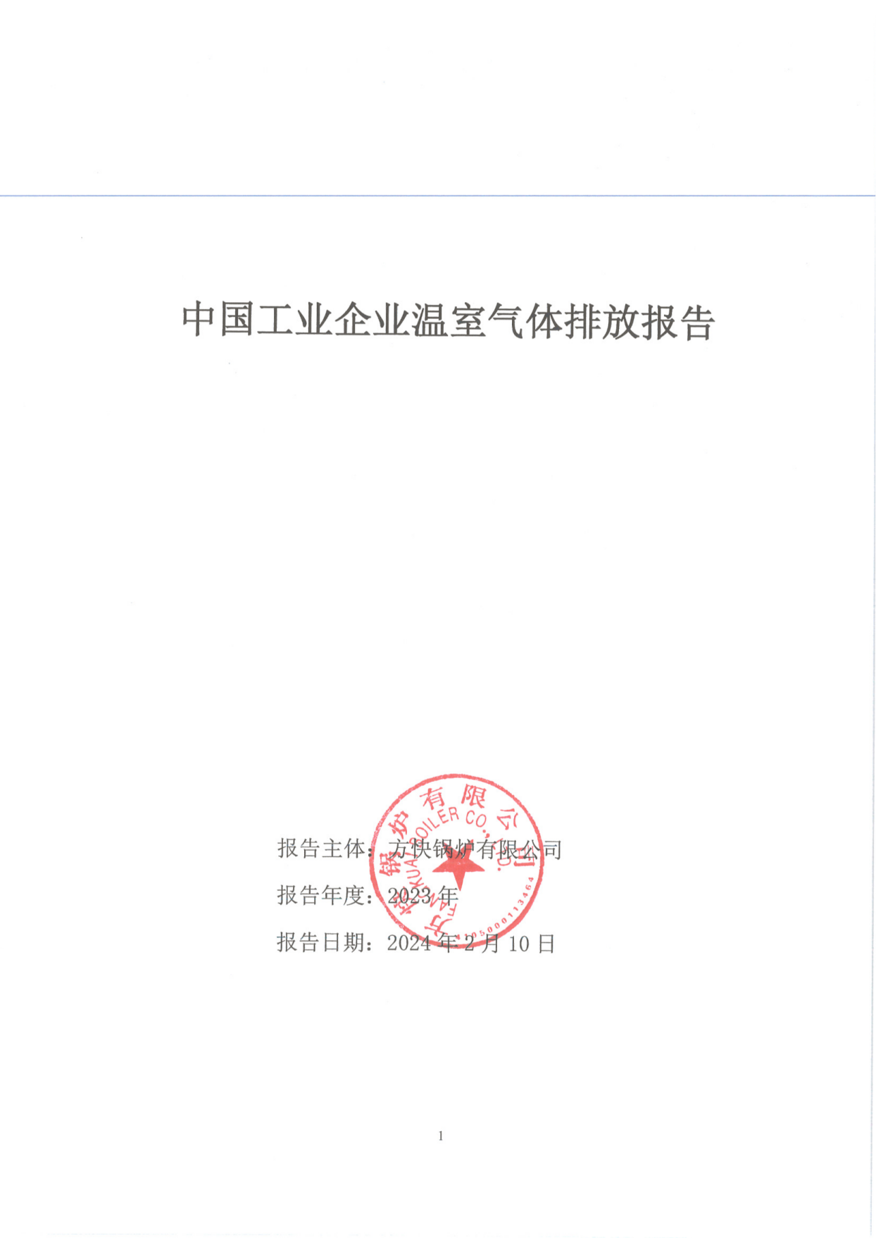 方快锅炉有限公司关于2023年度碳排放、碳足迹、碳核查报告的公示